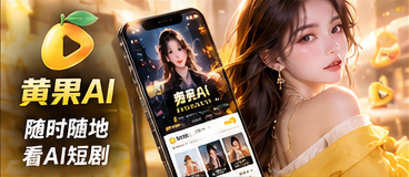 黄果AI移动端页面展示
