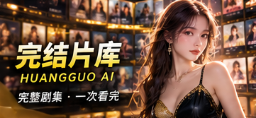 完结片库原创栏目视觉